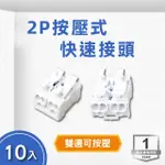 【E極亮】雙邊按壓式 2P快速接頭 簡易接線器 10入組(電線連接器)