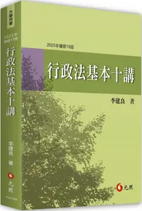 在飛比找PChome24h購物優惠-行政法基本十講（13版）