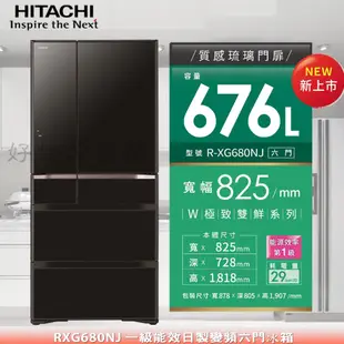 HITACHI 日立 676L《RXG680NJ》一級變頻6門電冰箱【領券10%蝦幣回饋】
