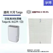 適用於日本大河 Taiga 6L (6公升 / 日) 空氣清淨除濕機高效HEPA PM2.5濾網濾心