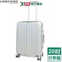 在飛比找ETMall東森購物網優惠-LONGKING 8015鋁框行李箱-20吋(銀灰)TSA海