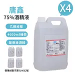 【唐鑫】75%酒精液 4桶組(4000ML/桶)