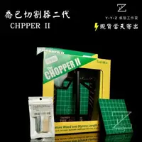 在飛比找蝦皮購物優惠-【YYZ模型工作室】喬巴切割器二代 CHPPER II (配