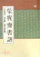 榮寶齋書譜(古代部分)：趙孟頫.前後赤壁賦（簡體書）