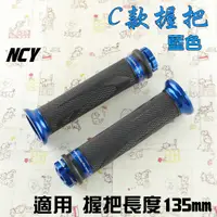 在飛比找蝦皮商城精選優惠-NCY C款 135mm 藍色 握把 握把套 造型握把 C款