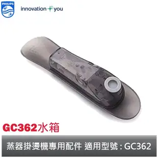 PHILIPS 手持式蒸氣掛燙機 專用配件 水箱 適用機型 : GC362 飛利浦