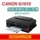 Canon PIXMA G1010 原廠大供墨印表機《登錄送贈品》