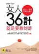 女人36計：就是要教你詐 (二手書)