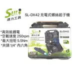 SULY速力 SL-DX42 充電式螺絲起子機 電動螺絲起子 充電式4.2V電動起子