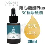 NU4PET 陪心寵糧 陪心機能 PLUS-3C極淨魚油30ML 全齡犬貓適用『WANG』