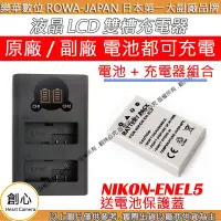 在飛比找Yahoo奇摩拍賣-7-11運費0元優惠優惠-創心 充電器 + 電池 ROWA 樂華 Nikon ENEL