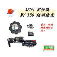 在飛比找蝦皮購物優惠-US精品 AEON 宏佳騰 MY150 鎖頭總成 MIT 台