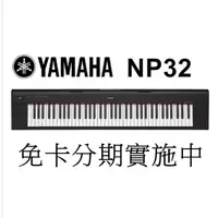 在飛比找松果購物優惠-免卡分期 YAMAHA NP-32 NP32 76鍵 含琴袋