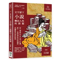 在飛比找誠品線上優惠-文字獄下小說轉向人性的開掘: 從儒林外史到紅樓夢, 從時事政