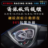 在飛比找蝦皮購物優惠-「尊膜99」KYMCO 雷霆 RACING KING 180