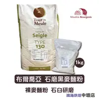 在飛比找蝦皮購物優惠-【柚子烘焙材料】法國 布爾喬亞 黑麥麵粉 石磨黑麥麵粉 T1