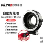 【VILTROX 唯卓仕】EF-M1 EOS EF 轉 M4/3自動對焦轉接環 M43 含腳架座 送鏡頭袋