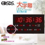 台灣現貨【EDSDS愛迪生】99免運插電式萬年曆 電子鐘 鬧鐘 時鐘 LED大屏幕顯示 萬年曆