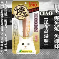 在飛比找樂天市場購物網優惠-【貓零食】日本 CIAO 鰹魚燒 魚柳條-[昆布高湯味] 1