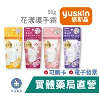 在飛比找蝦皮商城優惠-日本Yuskin 悠斯晶 花漾護手霜 (柚子花/櫻花/薰衣草