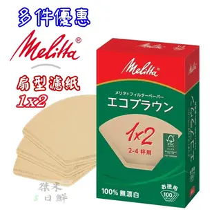 【多件優惠】德國Melitta美利塔 環保咖啡濾紙100入1x2/102 無漂白 扇形濾紙 2~4杯 FSC 手沖濾紙