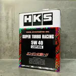 (公司貨) 日本 HKS 頂級 5W40 4公升 TUBRO LSPI對應 SUPER RACING 5W-40 缸內直噴 渦輪 關東車材