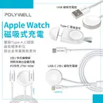 POLYWELL USB磁吸充電線 充電座 1米 APPLE WATCH 磁吸式無線 外接充電器 USB-C USB A