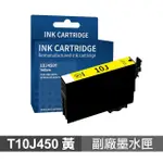 【NINESTAR】EPSON T10J 黃 高印量副廠墨水匣 含晶片 適用 XP-2200 WF-2930(C13T10J450)