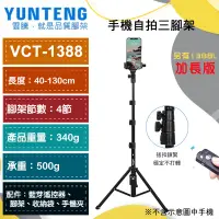 在飛比找蝦皮購物優惠-【雲騰】Yunteng VCT-1388 自拍桿+三腳架  