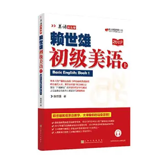 『🔥』新版賴世雄初級美語上冊美語從頭學系列常春藤賴氏經典教材小學初 全新書籍