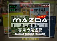 在飛比找樂天市場購物網優惠-馬自達限定 日本製 ENEOS 塗層PM2.5 冷氣濾網 電