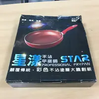 在飛比找蝦皮購物優惠-【全國二手傢俱館】西華名鍋 星漾紅STAR不沾平底鍋/不沾鍋