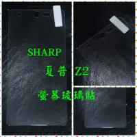 在飛比找蝦皮購物優惠-SHARP 夏普 Z2 螢幕保護貼 螢幕玻璃貼
