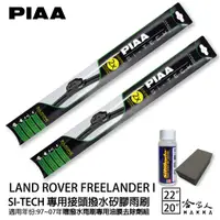 在飛比找蝦皮商城優惠-PIAA LANDROVER FREELANDER I日本矽