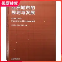 在飛比找蝦皮購物優惠-【現貨】亞洲城市的規劃與發展 城市規劃設計論文 書籍