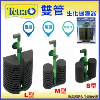 在飛比找蝦皮購物優惠-德彩 Tetra 雙管生化過濾器 S、M、L型 水妖精 氣動