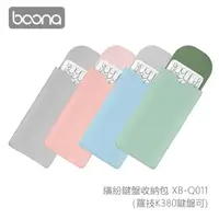 在飛比找鮮拾優惠-【Boona】繽紛鍵盤收納包 XB-Q011(羅技K380鍵