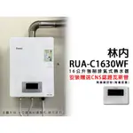 【私訊聊聊最低價】大亞專業廚具設計 林內RUA-C1630WF MUA-C1630WF屋內型16L強制排氣熱水器