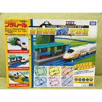 在飛比找蝦皮購物優惠-「全新正版現貨」Takara Tomy 台灣高鐵百變火車組 