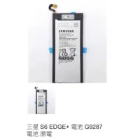 在飛比找蝦皮購物優惠-三星 S6 EDGE+ 電池 G9287 電池 原電 007