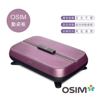 OSIM 動姿板 OS-9220 (垂直律動機/塑身機/被動式運動/懶人運動/居家運動)