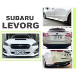 小亞車燈＊空力套件 SUBARU LEVORG 15 16 17 18 19年 前下巴 後下巴 側裙 後飾板 素材