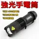 寶貝屋 神火伸縮變焦sk68 三檔切換 迷你強光手電筒 進口CREE Q5 LED 用14500鋰電池 也可用3號電池