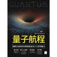 在飛比找momo購物網優惠-【MyBook】量子航程：揭開未知的科技奧秘探索量子力學的魅