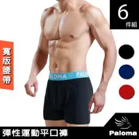 在飛比找森森購物網優惠-【Paloma】時尚運動平口褲-6件組 男內褲 四角褲 內褲