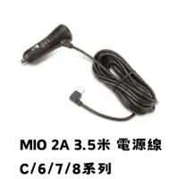 在飛比找蝦皮購物優惠-Mio 車充 車充線 行車紀錄器電源線 2A 3.5米 mi