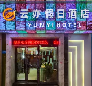 綿陽雲亦假日酒店(原一莎休閑賓館)e shine hotel