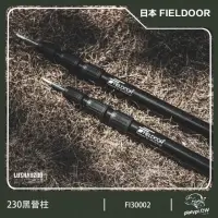 在飛比找momo購物網優惠-【FIELDOOR】日本 消光暗黑營柱 無段營柱 伸縮營柱 