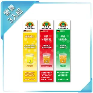 【SUNLIFE森萊富】德國原裝 發泡錠營養組合-3入組(維他命C180、綜合維他命、B群+電解質 共60錠)