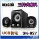 DENGEKI SK-827 2.1聲道USB多媒體喇叭 ☆軒揚PC goex☆
